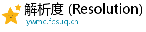 解析度 (Resolution)